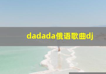 dadada俄语歌曲dj