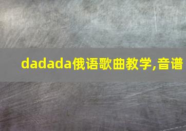 dadada俄语歌曲教学,音谱