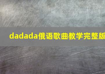 dadada俄语歌曲教学完整版