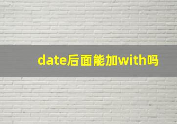 date后面能加with吗