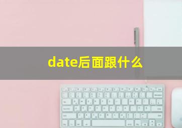 date后面跟什么