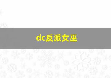 dc反派女巫