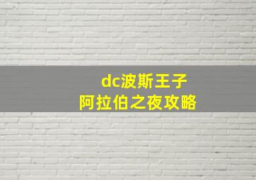 dc波斯王子阿拉伯之夜攻略