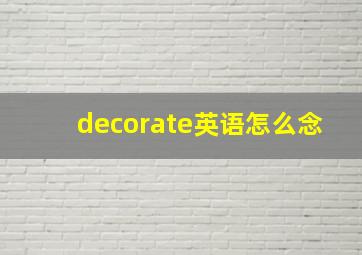 decorate英语怎么念