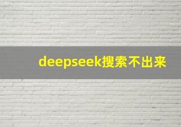 deepseek搜索不出来