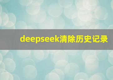 deepseek清除历史记录