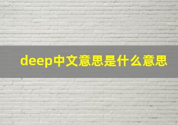 deep中文意思是什么意思