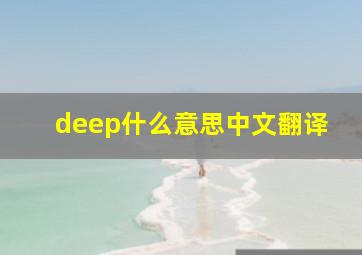 deep什么意思中文翻译