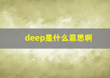 deep是什么意思啊