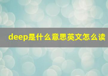 deep是什么意思英文怎么读