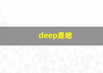 deep是啥