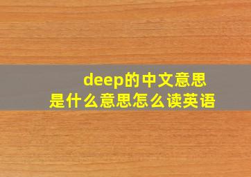 deep的中文意思是什么意思怎么读英语