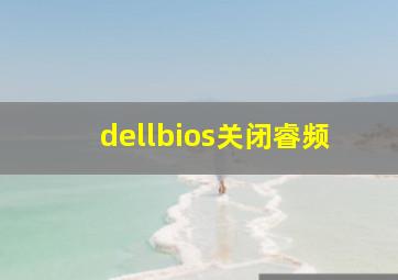 dellbios关闭睿频