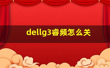 dellg3睿频怎么关