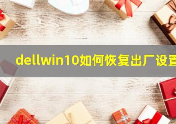 dellwin10如何恢复出厂设置