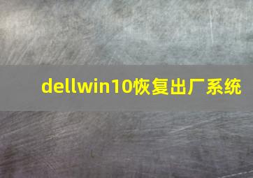 dellwin10恢复出厂系统