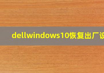 dellwindows10恢复出厂设置