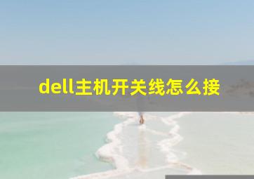 dell主机开关线怎么接