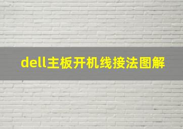 dell主板开机线接法图解