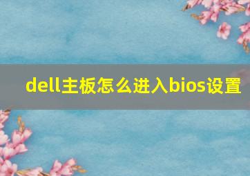 dell主板怎么进入bios设置