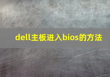 dell主板进入bios的方法