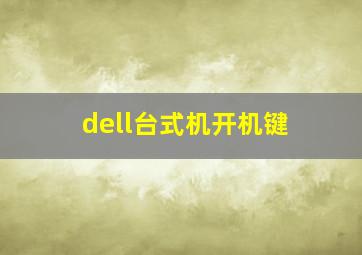 dell台式机开机键