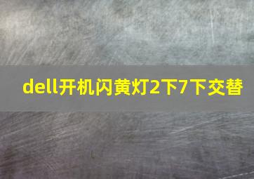 dell开机闪黄灯2下7下交替