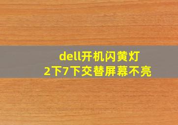 dell开机闪黄灯2下7下交替屏幕不亮