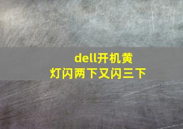 dell开机黄灯闪两下又闪三下