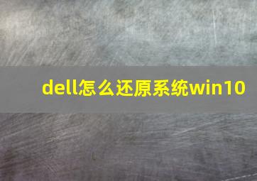 dell怎么还原系统win10