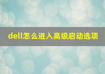 dell怎么进入高级启动选项