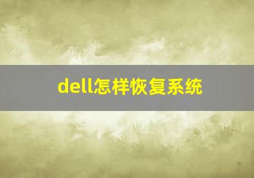 dell怎样恢复系统