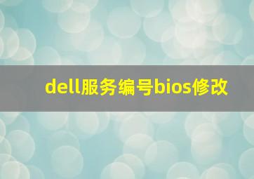 dell服务编号bios修改