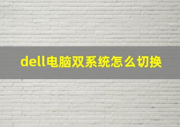 dell电脑双系统怎么切换