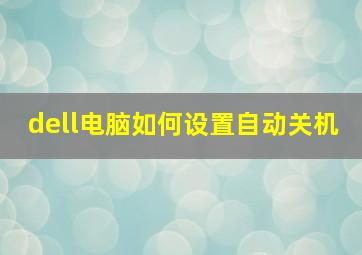 dell电脑如何设置自动关机