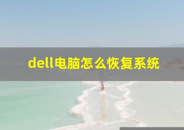 dell电脑怎么恢复系统