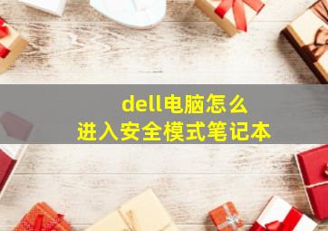 dell电脑怎么进入安全模式笔记本