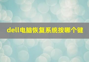 dell电脑恢复系统按哪个键