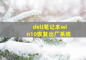 dell笔记本win10恢复出厂系统