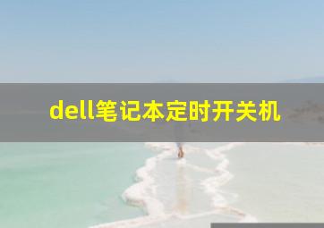 dell笔记本定时开关机