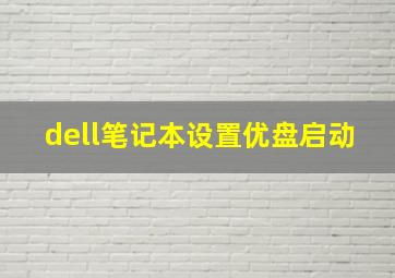 dell笔记本设置优盘启动