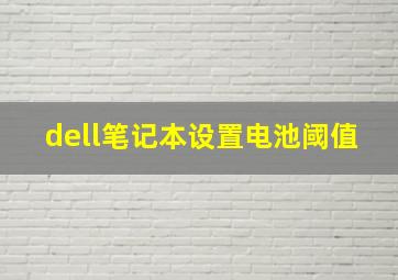 dell笔记本设置电池阈值