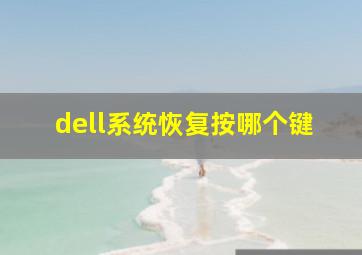 dell系统恢复按哪个键