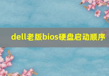 dell老版bios硬盘启动顺序