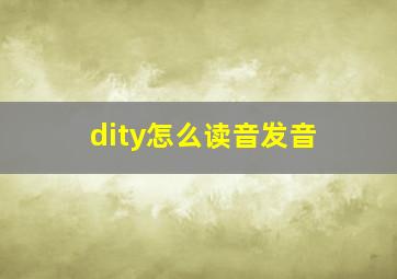 dity怎么读音发音