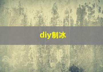 diy制冰