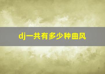 dj一共有多少种曲风