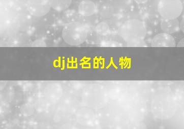 dj出名的人物