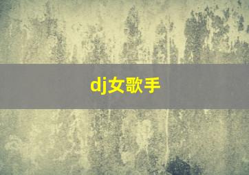 dj女歌手