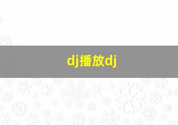 dj播放dj